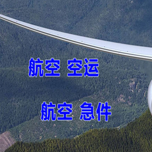 温州机场空运快递-选东方航空和上海航空